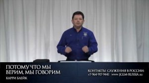 ПОТОМУ ЧТО МЫ ВЕРИМ, МЫ ГОВОРИМ _ КАРРИ БЛЕЙК