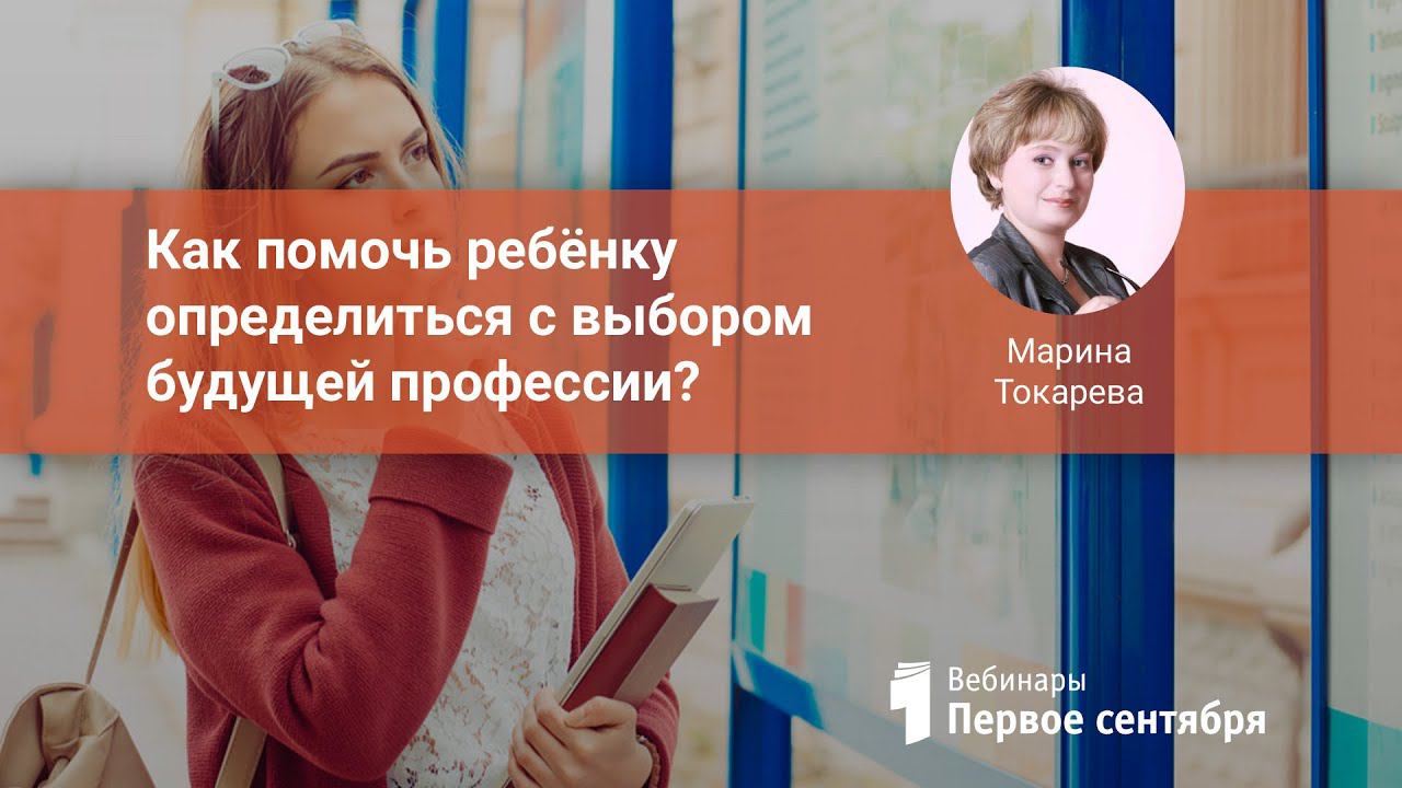 Как помочь ребёнку определиться с выбором будущей профессии? смотреть онлайн