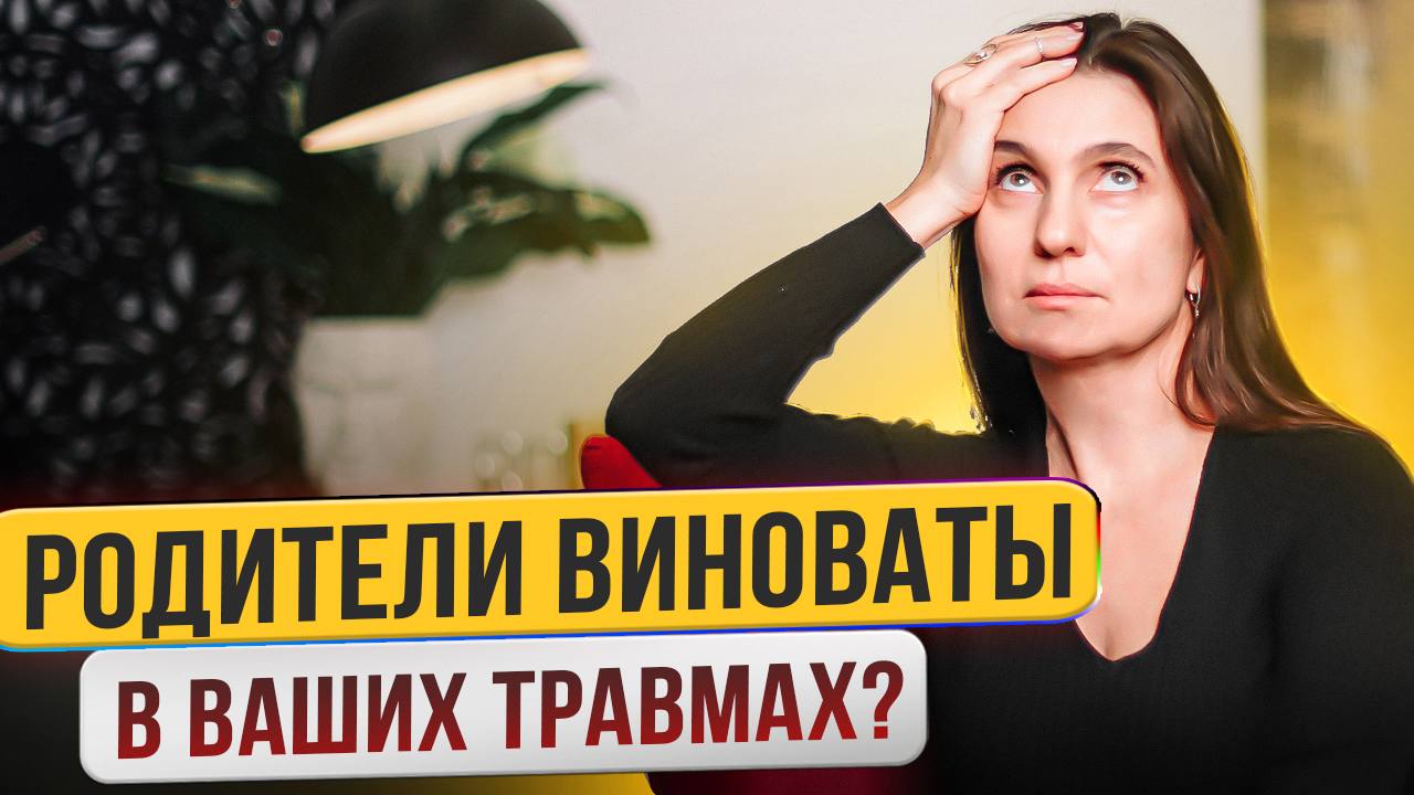 Проблемы в детско-родительских отношениях. Во всем виноваты родители? ★ Анна Комлова