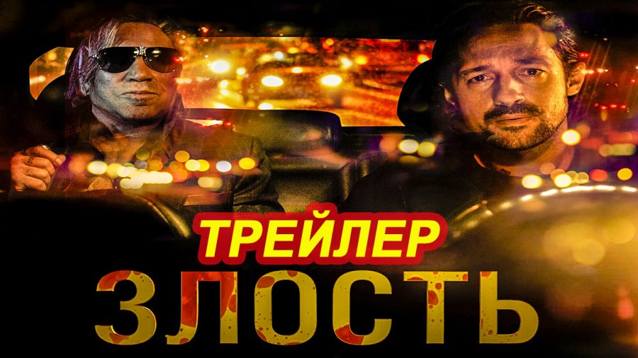 Злость 2025