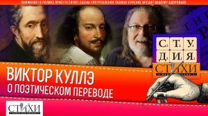Виктор Куллэ о поэтическом переводе.