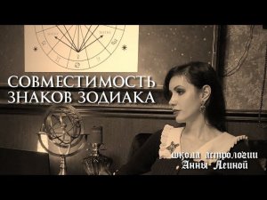 Совместимость Знаков Зодиака