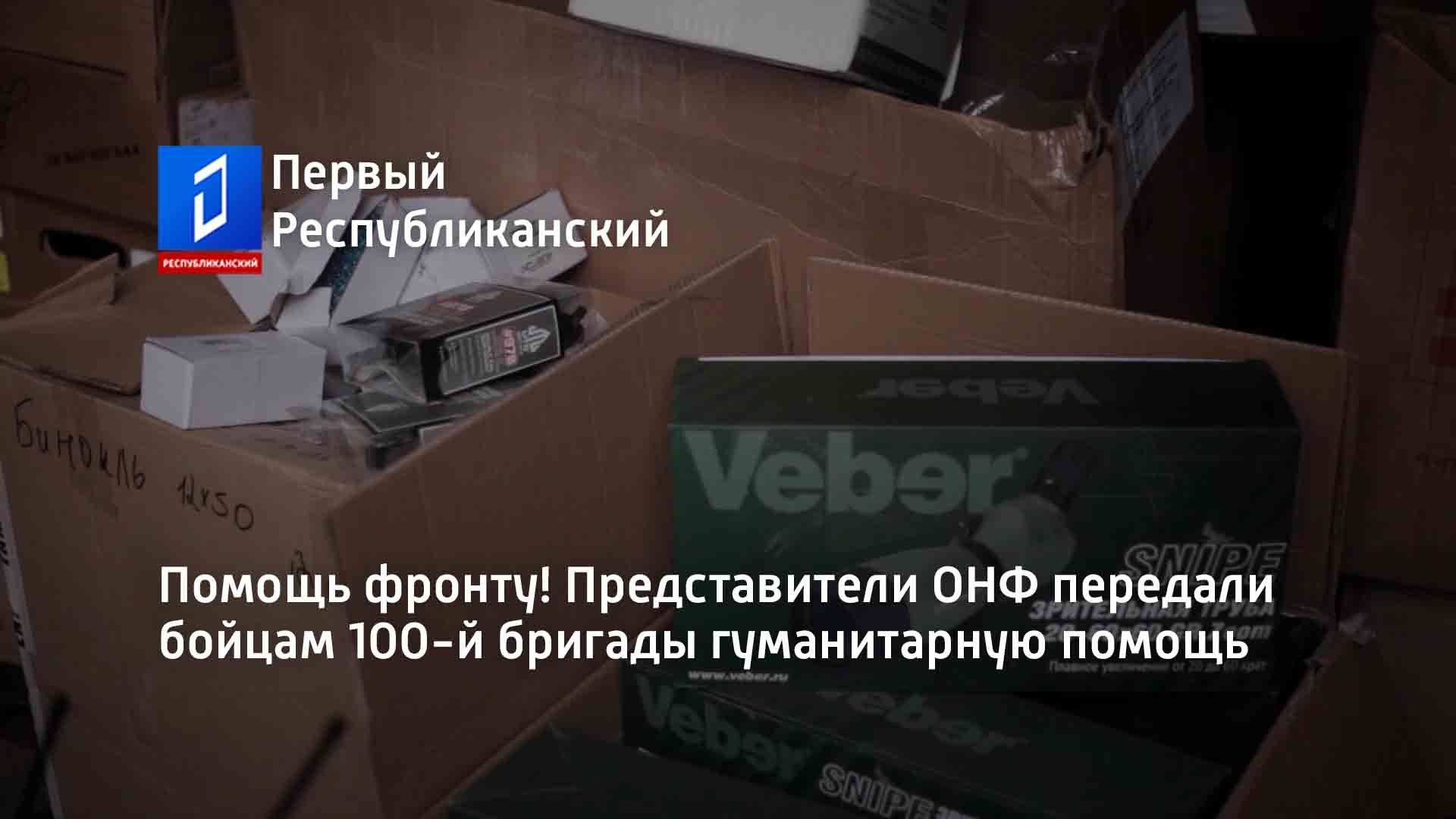 Помощь фронту! Представители ОНФ передали бойцам 100-й бригады гуманитарную помощь