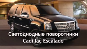 Передние светодиодные поворотники для Cadillac Escalade