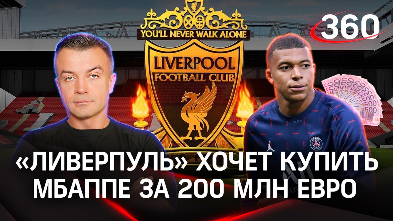 «Ливерпуль» предложил «ПСЖ» 200 миллионов евро за Килиана Мбаппе | Антон Шестаков