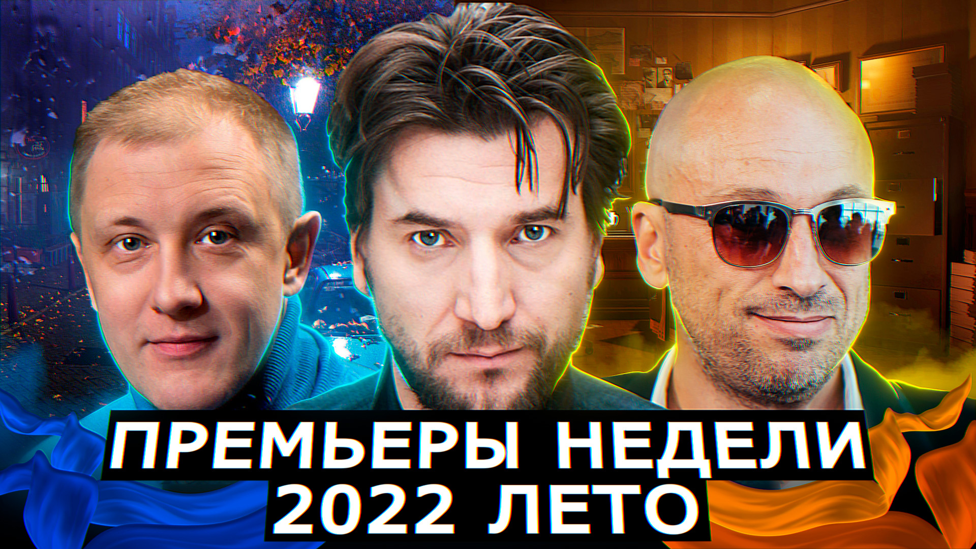 ПРЕМЬЕРЫ НЕДЕЛИ 2022 ГОДА | 5 Новых русских сериалов июнь июль 2022 года