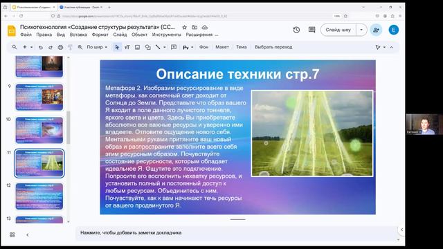 ПОМОГИ СЕБЕ САМ: Техника “Создание структуры результата”. Техники ресурсирования. (часть 2)
