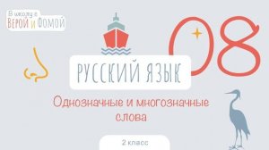 Однозначные и многозначные слова. Русский язык, урок 8 (аудио). 2 класс. В школу с Верой и Фомой 6+