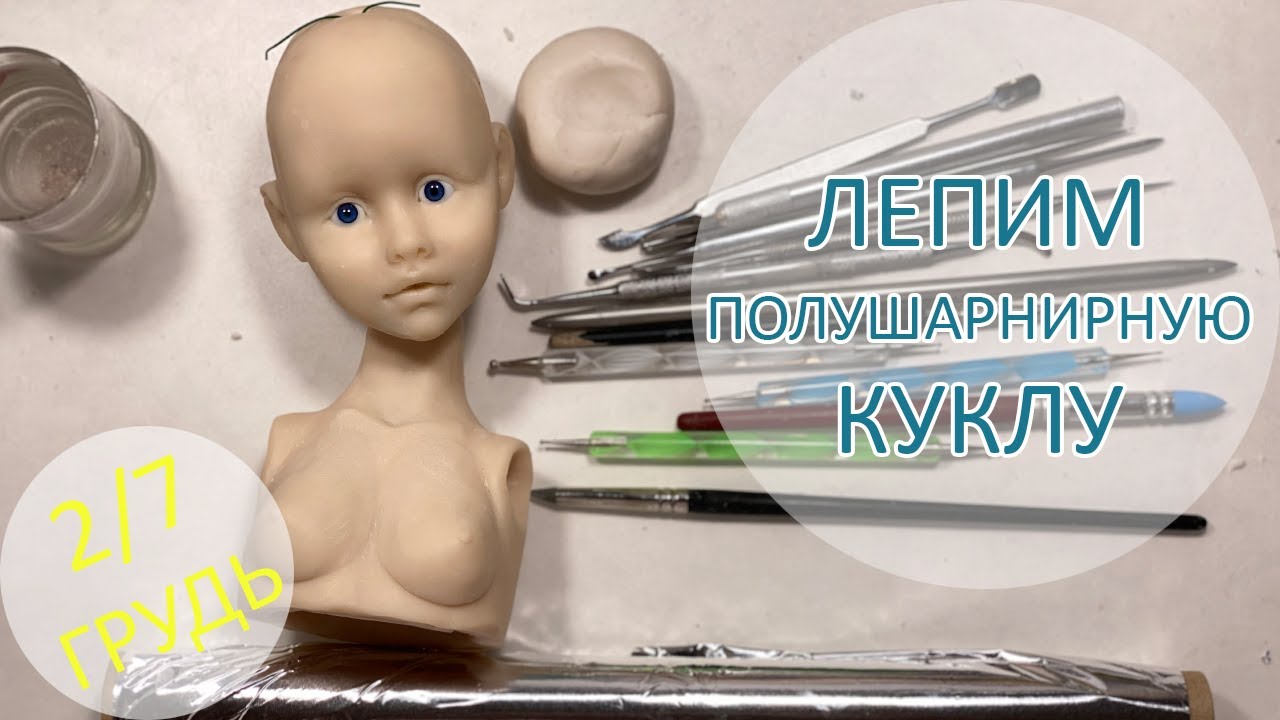 Алиса. Лепим полушарнирную куклу. Грудь 2/7 ??