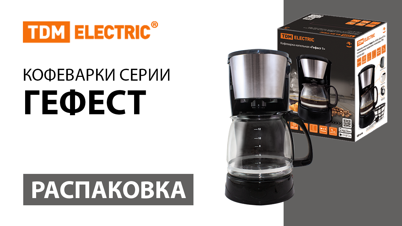 Распаковка кофеварок ТМ TDM ELECTRIC