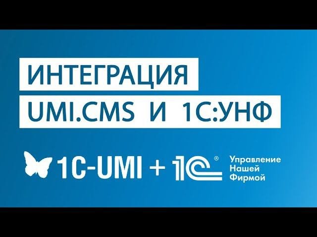 Интеграция UMI.CMS PRO и 1С:УНФ