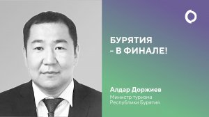 Бурятия - в финале! Обращение Алдара Доржиева, министра туризма Республики Бурятия