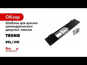 Шаблон для врезки цилиндрических дверных замков TREND ECL/JIG