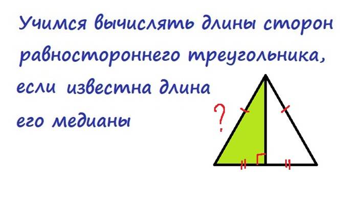 15.8 Учимся вычислять стороны равностороннего треугольника, если известна длина его медианы