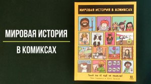 Листаем новинку "Мировая история в комиксах" - Майк Барфилд