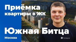 Приемка квартиры в ЖК Южная Битца | ДСК-1 | Помощь в приемке квартиры