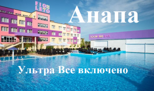 Анапа, Fioleto 4* (Ultra All inclusive)