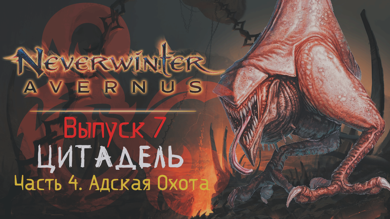 Neverwinter: Avernus ◈ Цитадель [Выпуск 7 ч.3 «Адская Охота»]