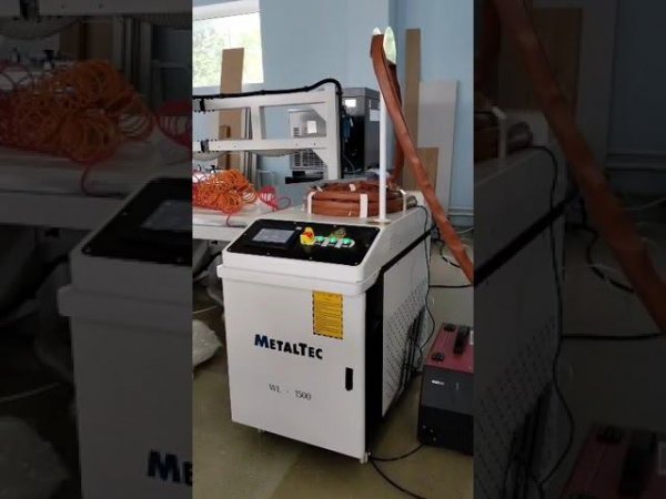 Лазерная сварка MetalTec WL1500. Выставочный зал Лион-Древ. В наличии. Видео в работе