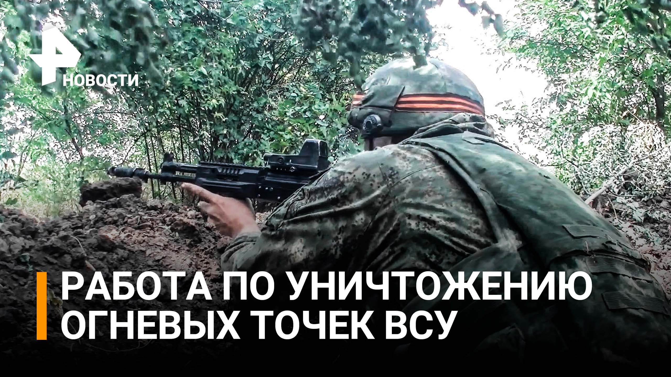 Российские военные уничтожают огневые точки ВСУ под Харьковом / РЕН Новости