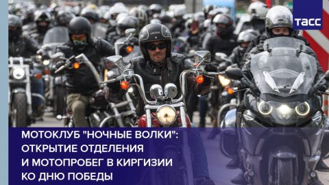 Мотоклуб "Ночные волки": открытие отделения и мотопробег в Киргизии ко Дню Победы
