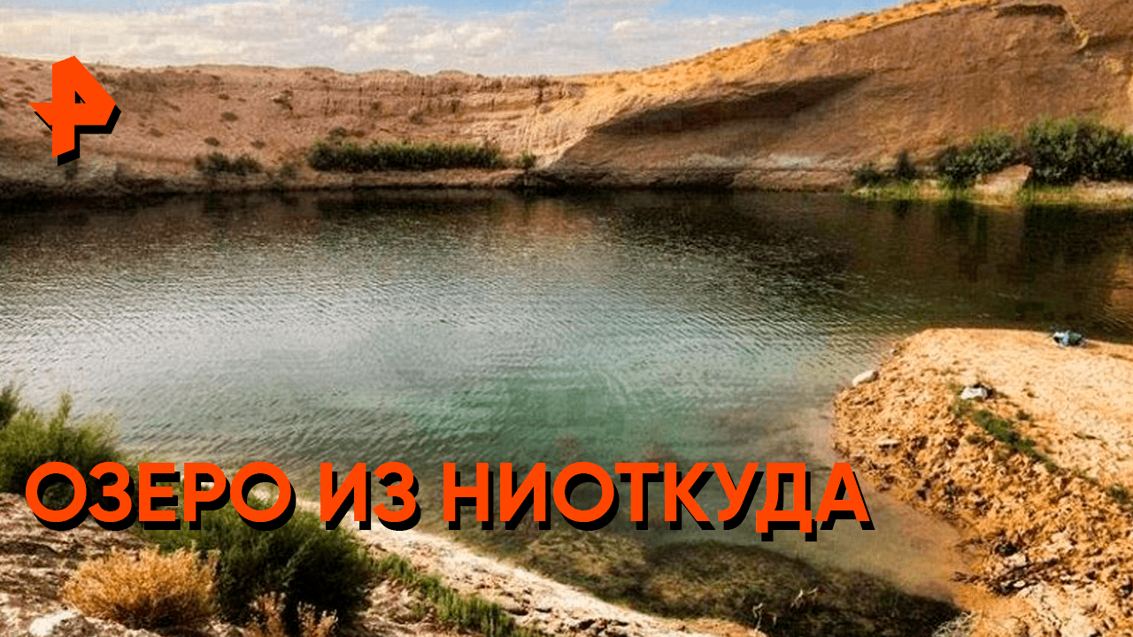 Озеро из ниоткуда — Загадки человечества