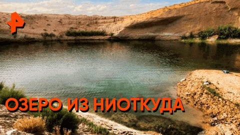 Озеро из ниоткуда — Загадки человечества