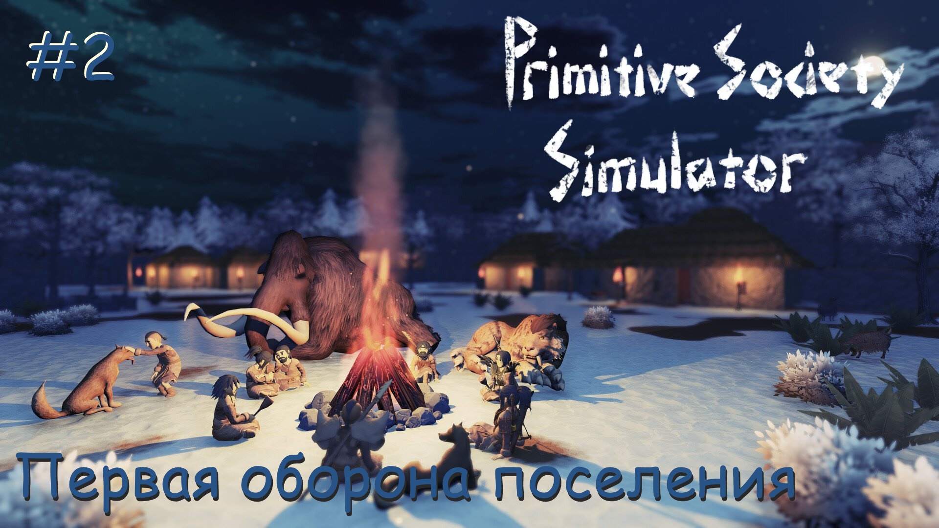 Primitive Society Simulator. Первая оборона поселения. #2