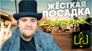 ЖЁСТКАЯ ПОСАДКА Cyberpunk 2077 НА 100% №58 (ПОДРОБНОЕ ПРОХОЖДЕНИЕ).