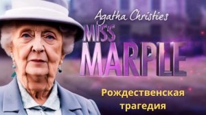 Агата Кристи рассказ "Рождественская трагедия" / Перезалив