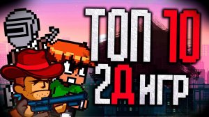 Топ 10 Самых Лучших 2D Игр на Пк!