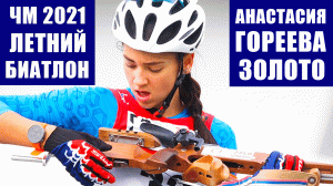 Анастасия Гореева выиграла суперспринт среди юниорок на чемпионате мира по летнему биатлону.