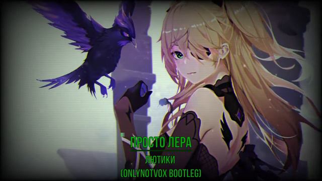 Просто Лера - Лютики (OnlyNotVox Bootleg) смотреть онлайн