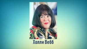 Литературное знакомство "Холли Вебб"