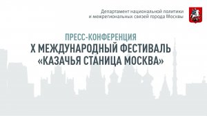 Прямой эфир: Пресс конференция «X Международный фестиваль "Казачья станица Москва"»