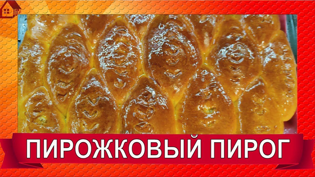 Вместо пирожков. Пирожковый пирог как ПУХ  На второй день еще вкуснее! Универсальное тесто.