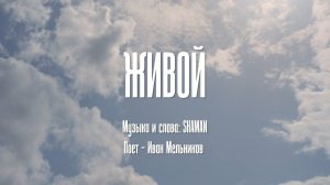 Клип на песню "SHAMAN - ЖИВОЙ" 2024 | Cinema71.Ru