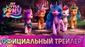 My Little Pony: Новое поколение - Трейлер