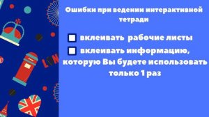 Ошибки при ведении Интерактивной тетради