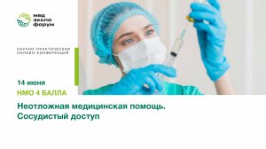 Неотложная медицинская помощь. Сосудистый доступ