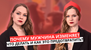 ПОЧЕМУ МУЖЧИНЫ ИЗМЕНЯЮТ