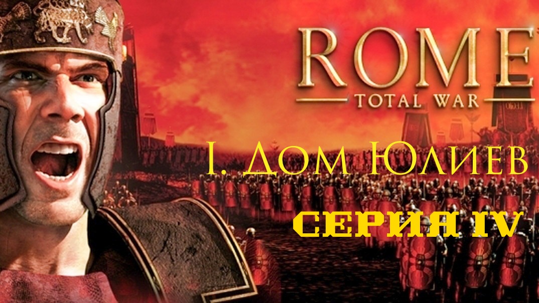I. Rome Total War Дом Юлиев. IV. Поход на Массилию.