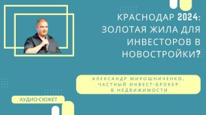 Инвестиции в Краснодарские новостройки: Секреты успеха 2024 #краснодар #недвижимость #2024