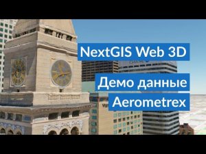 NextGIS Web 3D – Демо данные Aerometrex