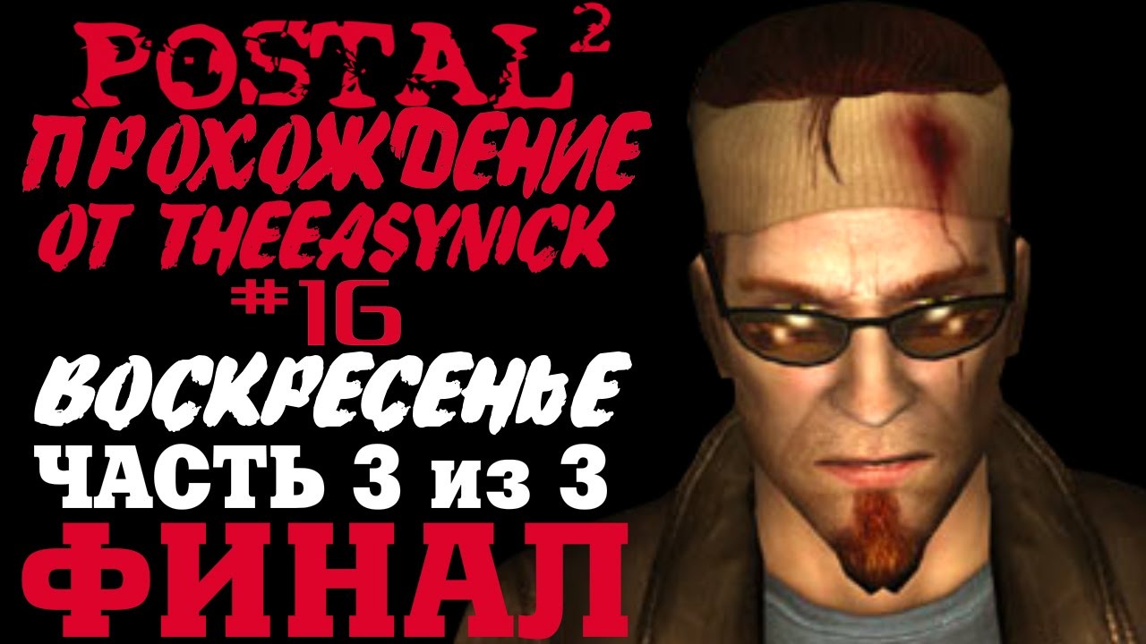 Postal 2 прохождение. Postal 2 суббота и воскресенье.