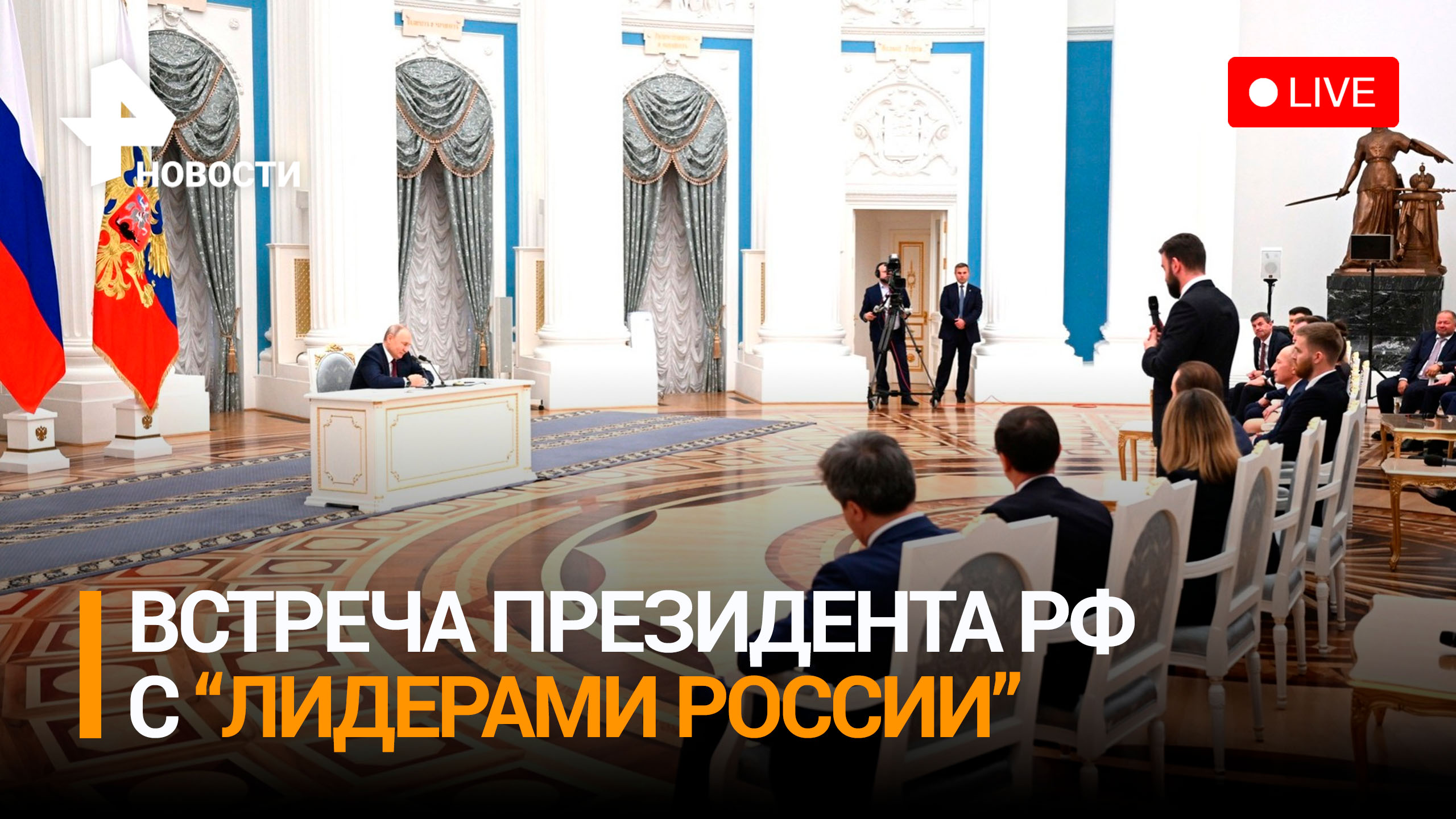 Путин встречается с победителями конкурса управленцев "Лидеры России" / РЕН Новости