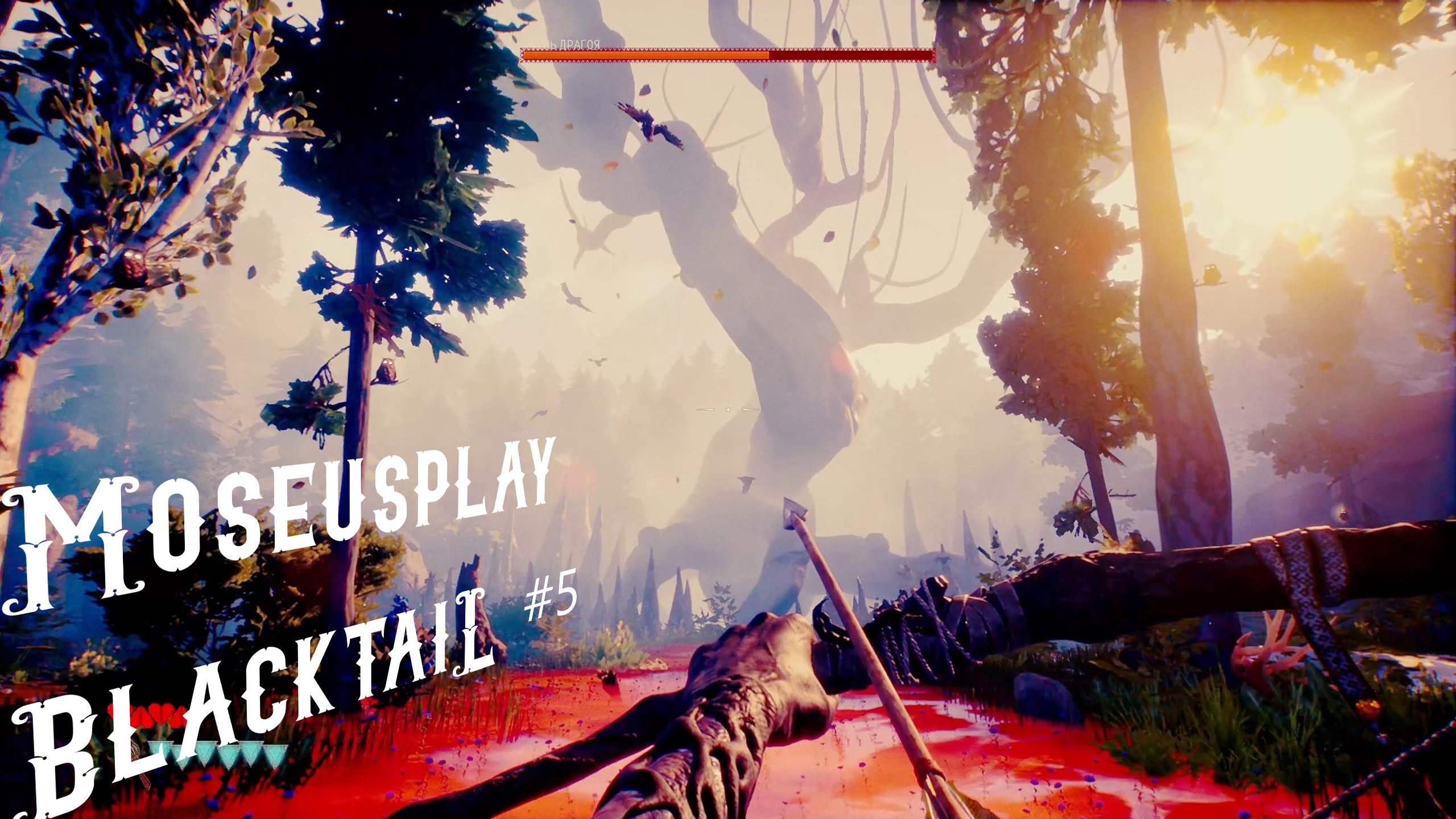 Прохождение качеств. Blacktail игра. Blacktail геймплей. Blacktail прохождение игры. Blacktail игра интересные места.