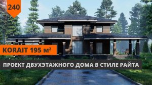 ДВУХЭТАЖНЫЙ ДОМ "KORAIT" 195,5М² В СТИЛЕ РАЙТА