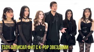 TSOY записал фит с K-pop звездами | Новости Первого