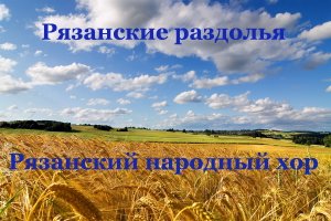 Рязанские раздолья. Рязанский народный хор
